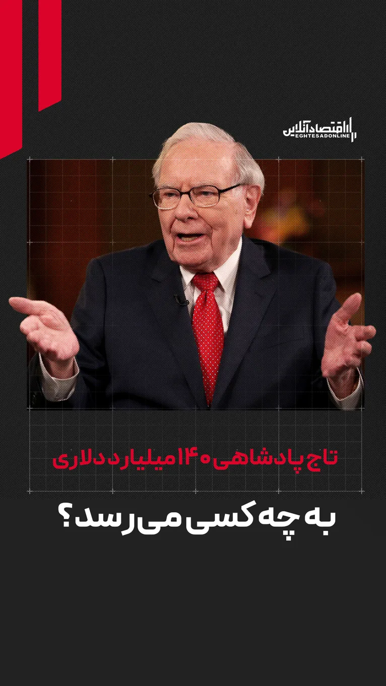 گرگ‌ وال‌استریت ۹۶ ساله شد | تاج پادشاهی ۱۴۰ میلیارد دلاری به چه کسی می‌رسد؟