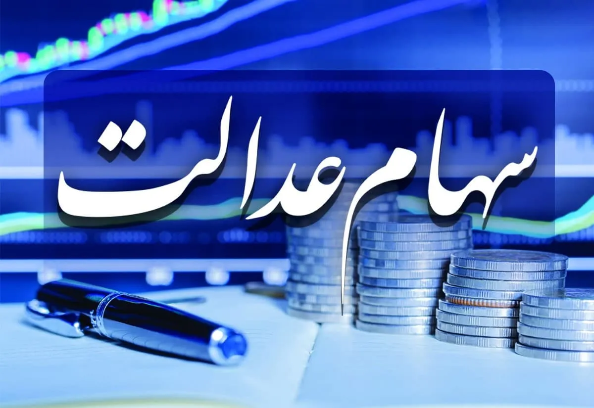 ارزش سهام عدالت من (۴ اردیبهشت ماه)