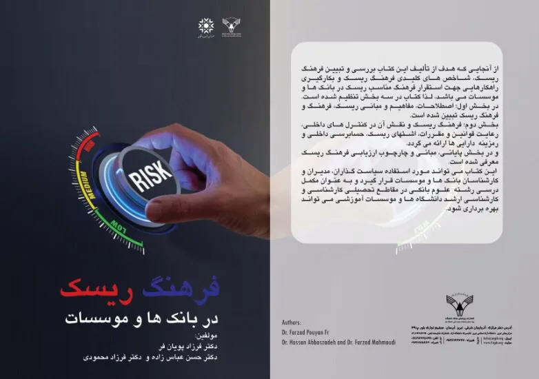 کتاب «فرهنگ ریسک در بانک ها و موسسات» منتشر شد