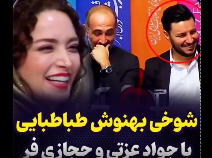 شوخی جالب بهنوش طباطبایی با جواد عزتی + فیلم