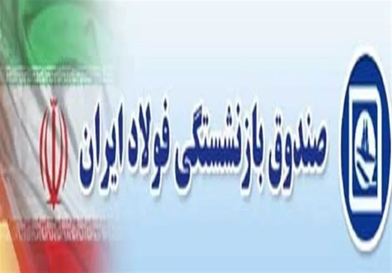 تامین مالی حقوق مهر بازنشستگان صندوق بازنشستگی فولاد