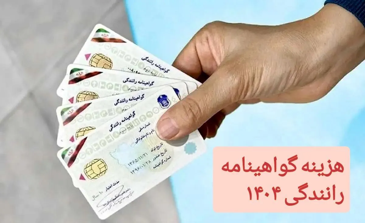 هزینه گواهینامه رانندگی در سال ۱۴۰۴ چقدر است؟ +جدول