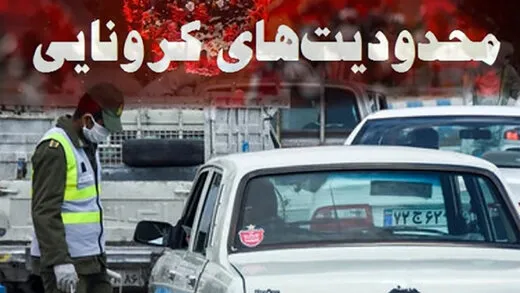 اجرای سراسری منع تردد شبانه درکشور