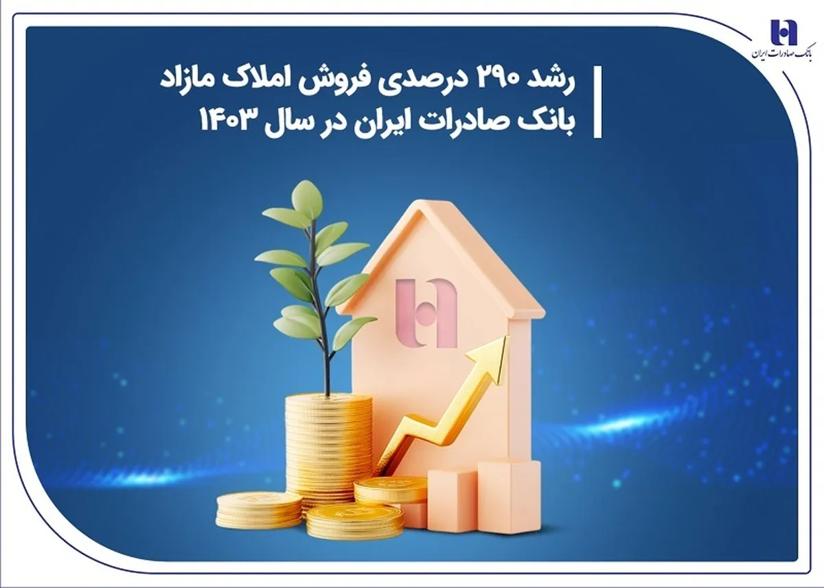 رشد 290 درصدی فروش املاک مازاد بانک صادرات ایران در سال 1403