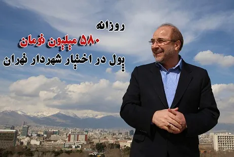 روزانه 580 میلیون تومان در اختیار قالیباف!