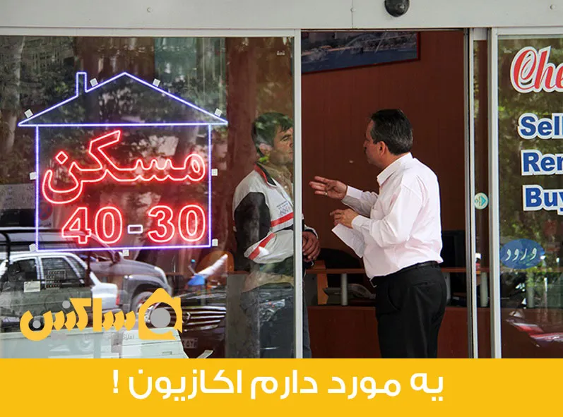 از سردرگمی تا قرار داد خرید مسکن/ یک مورد دارم، اکازیون!