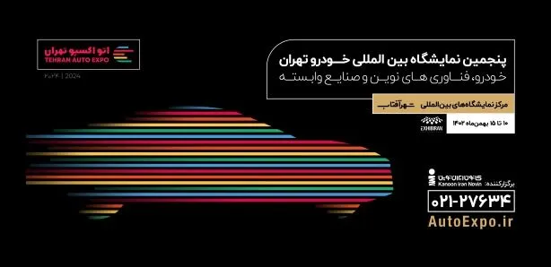 اوتو اکسپوی تهران چه تأثیری در صنعت خودروسازی ایران می‌گذارد؟