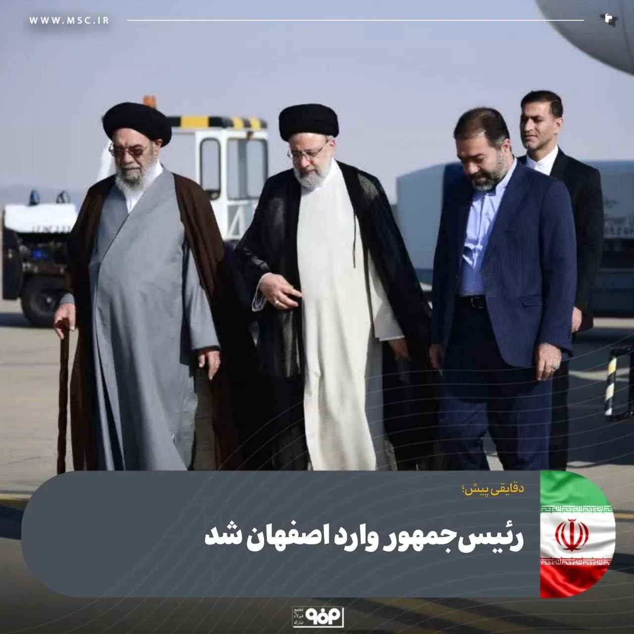 رییس‌جمهور وارد اصفهان شد/ حضور در فولاد مبارکه و راه‌اندازی نیروگاه «شهید حاج احمد کاظمی» به‌عنوان اولین واحد نیروگاهی کلاس F صنایع در محل مصرف