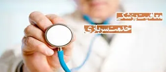 شرط معافیت پزشکان از سربازی چیست؟