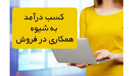 سیستم همکاری در فروش و کسب درآمد اینترنتی از آن