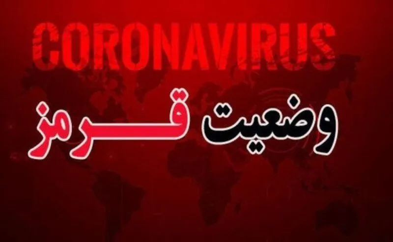 مناطق قرمز کرونایی مازندران به ۹شهرستان افزایش یافت