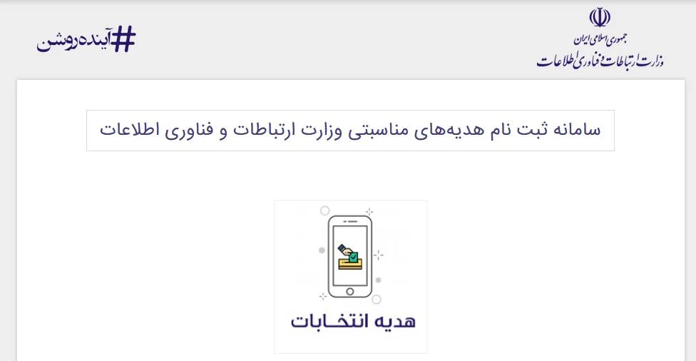 جزییات اینترنت رایگان انتخاباتی + لینک ثبت نام