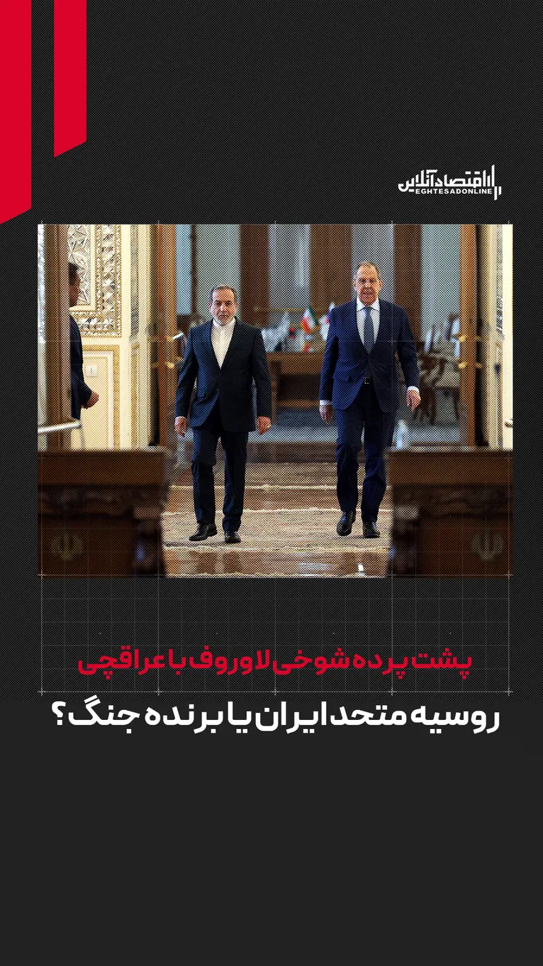 پشت پرده شوخی لاوروف با عراقچی | روسیه متحد ایران است یا برنده جنگ؟