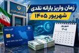 زمان واریز یارانه نقدی شهریور ۱۴۰۵ تغییر کرد؟ / حذف یارانه این خانوارها قطعی شد