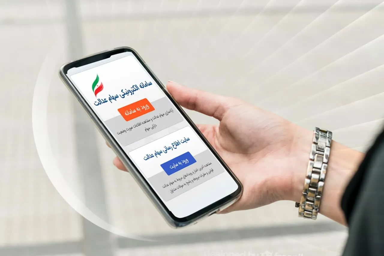 شماره شبای ۱ میلیون صاحب سهام عدالت نامعتبر است