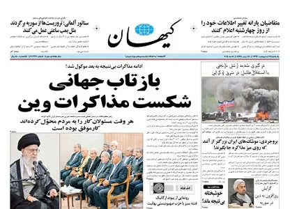 ابرازخوشحالی‌کیهان ازشکست‌مذاکرات‌+عکس