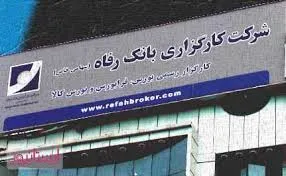 تغییرات در پست مدیریتی کارگزاری‎های بانکی/ جابجایی مدیریتی در کارگزاری بانک رفاه