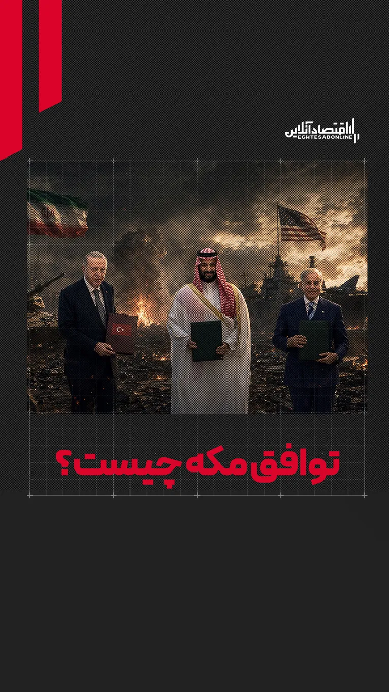 توافق مکه چیست؟