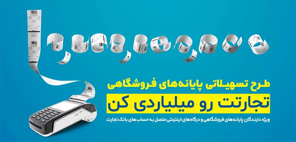 پرداخت تسهیلات به پذیرندگان پایانه&zwnj;های فروشگاهی در بانک تجارت
