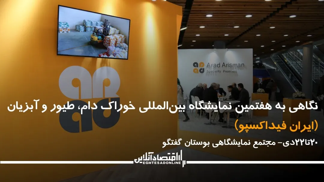 نگاهی به هفتمین نمایشگاه بین المللی خوراک دام، طیور و آبزیان