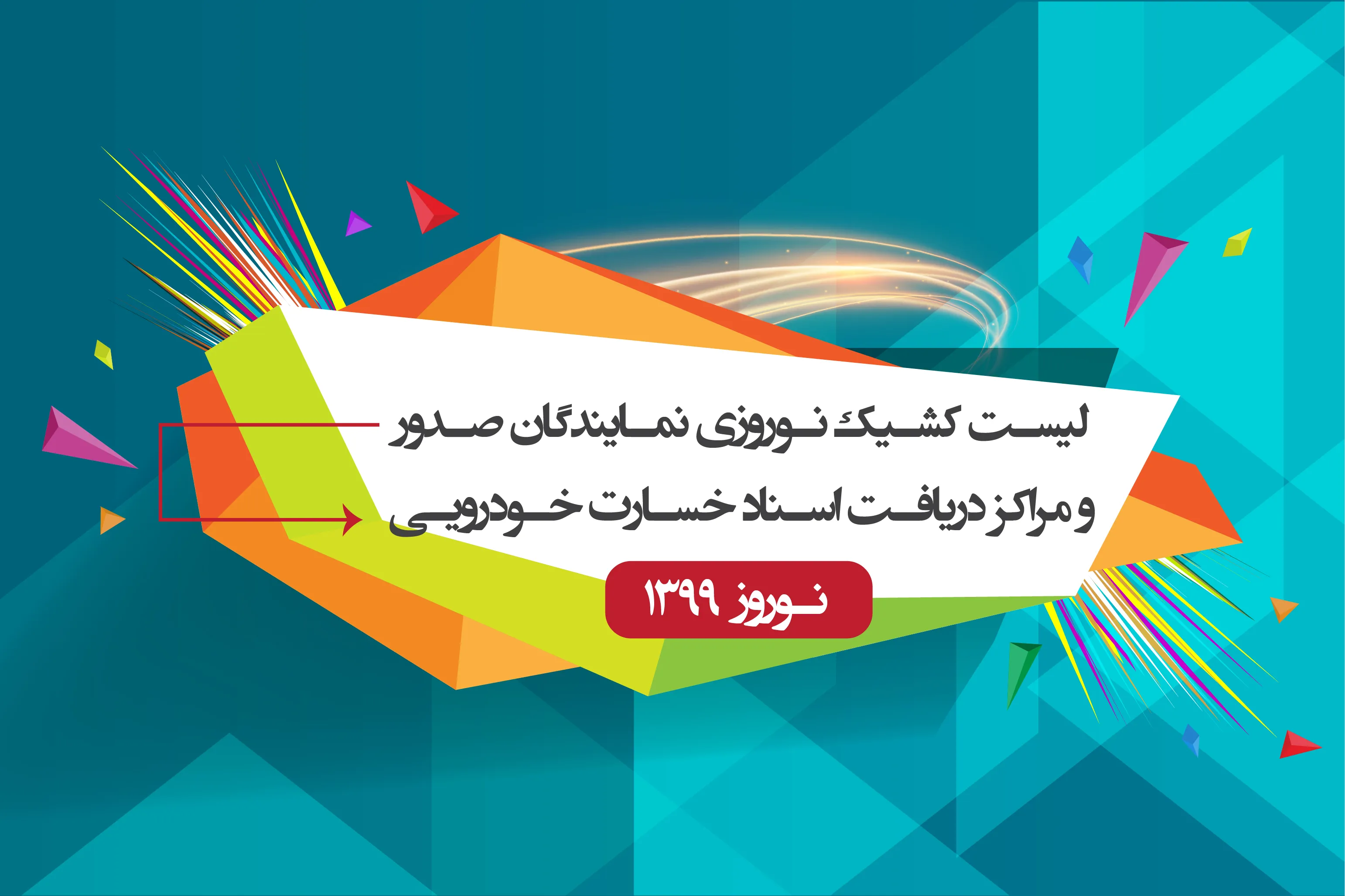 بیمه ملت همراه شما در تعطیلات نوروز 99