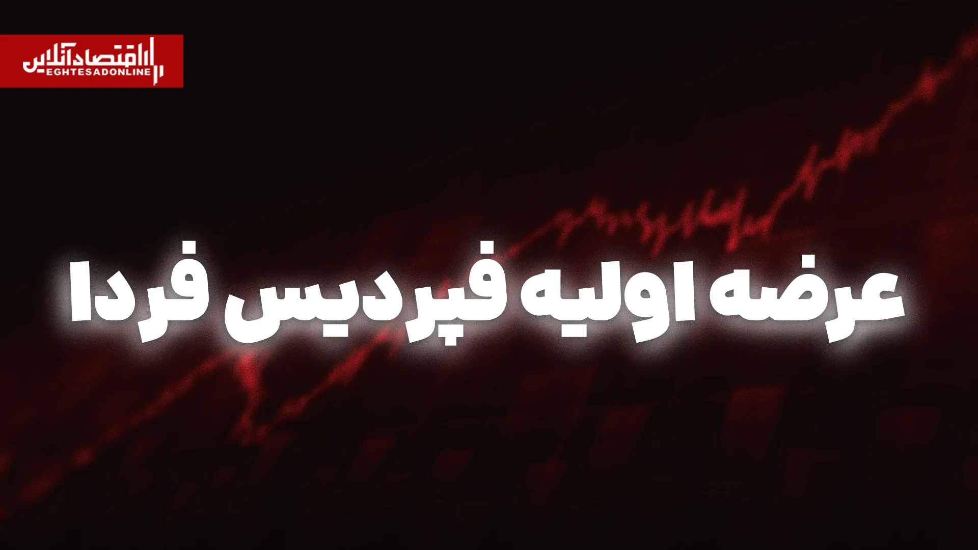 فپردیس