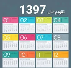 لحظه تحویل سال۱۳۹۷ اعلام شد