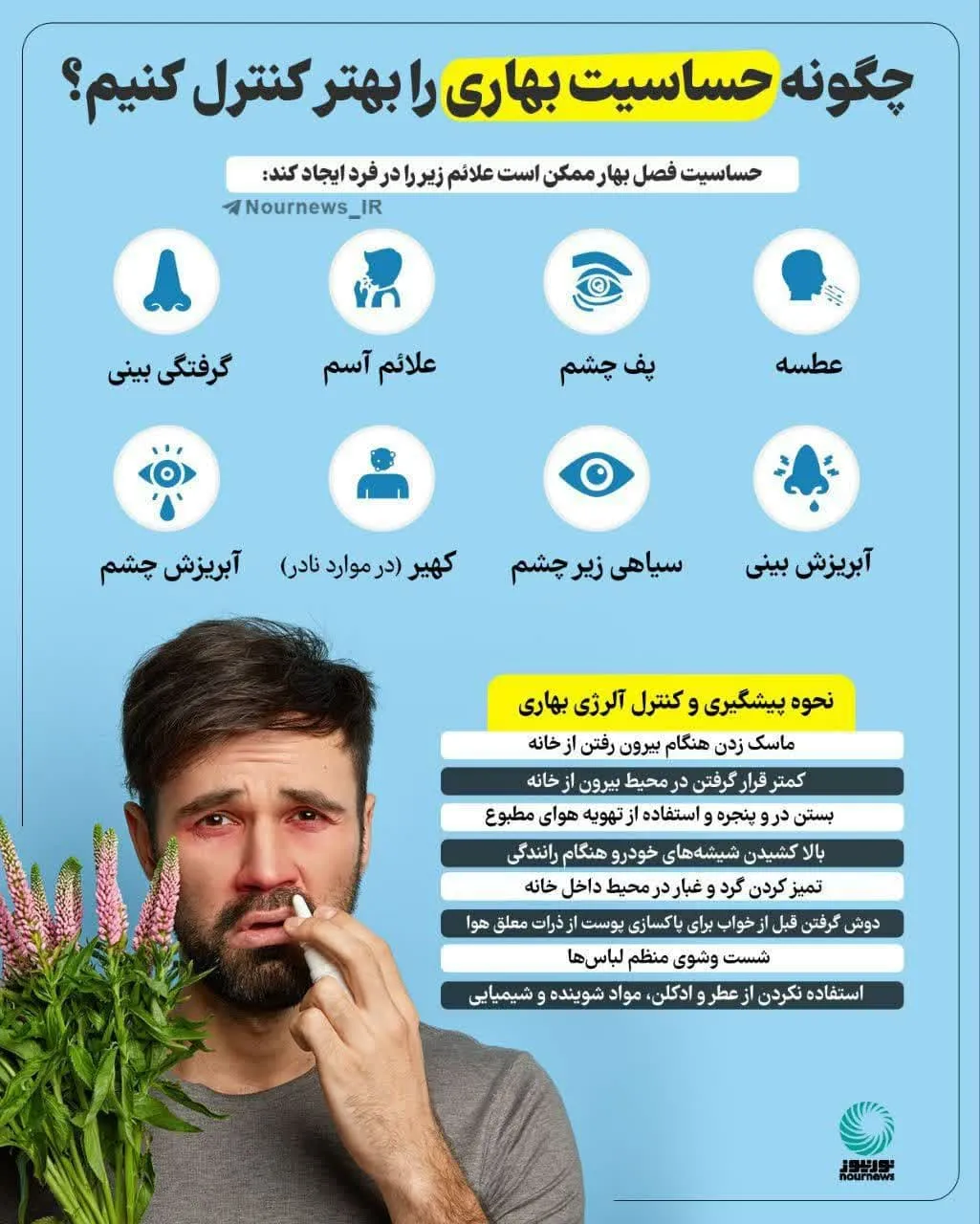 چگونه حساسیت بهاری را بهتر کنترل کنیم؟