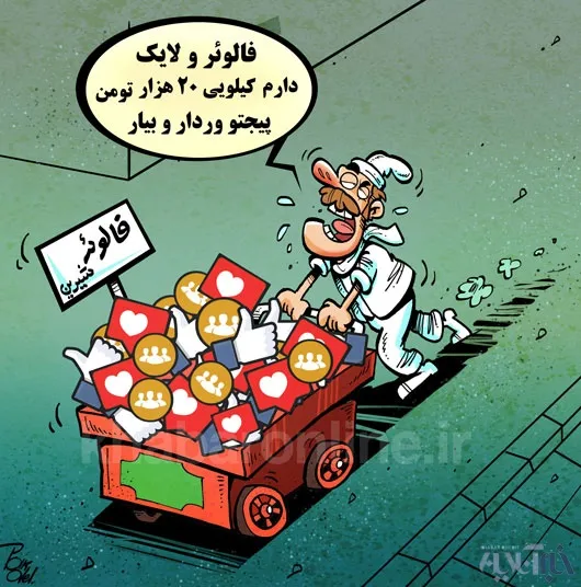 حاجی فالوئر فروش!(کاریکاتور)