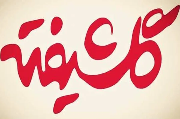 درگذشت بازیگر سریال گلشیفته