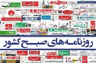 صفحه نخست روزنامه‌های امروز ۲ آبان ۱۴۰۵