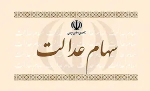 اعلام زمان ازاد کردن سهام عدالت/ دور دوم