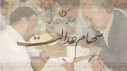 آزادسازی 15درصد سهام عدالت؛ اواسط 93