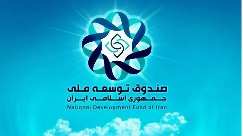 موارد مجاز برداشت دولت از صندوق توسعه ملی