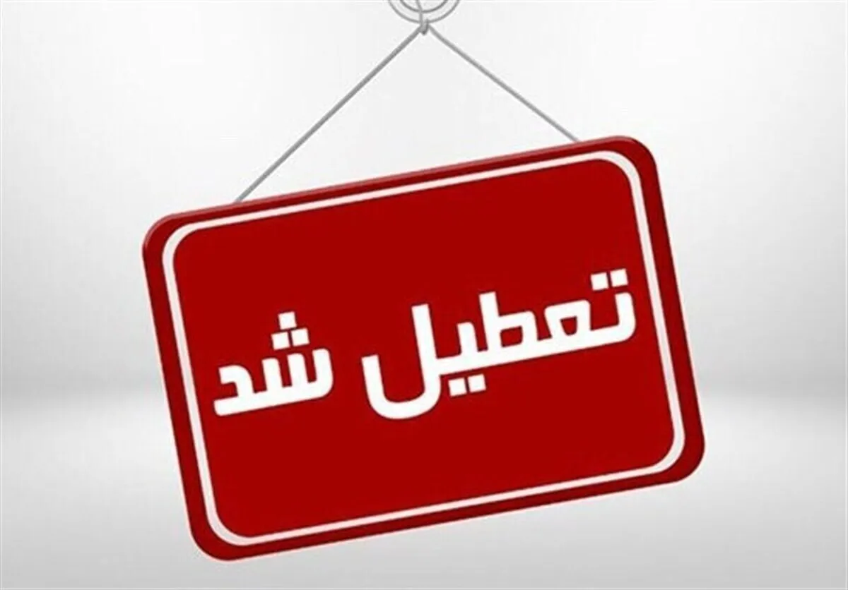 فوری/ مدارس، دانشگاه‌ها و ادارات این استان فردا سه شنبه ۴ آذر ۱۴۰۴ تعطیل شد
