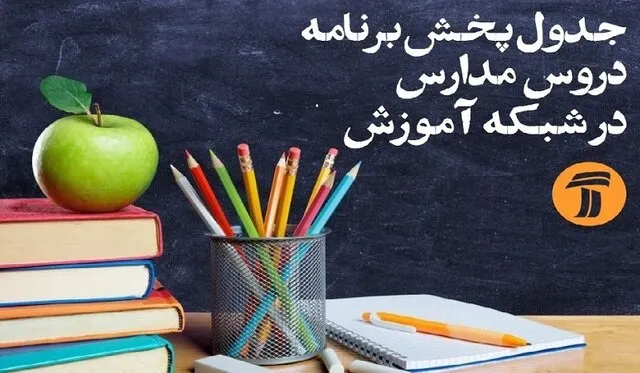 جدول زمانی پخش دروس روز پنجشنبه ۴اردیبهشت