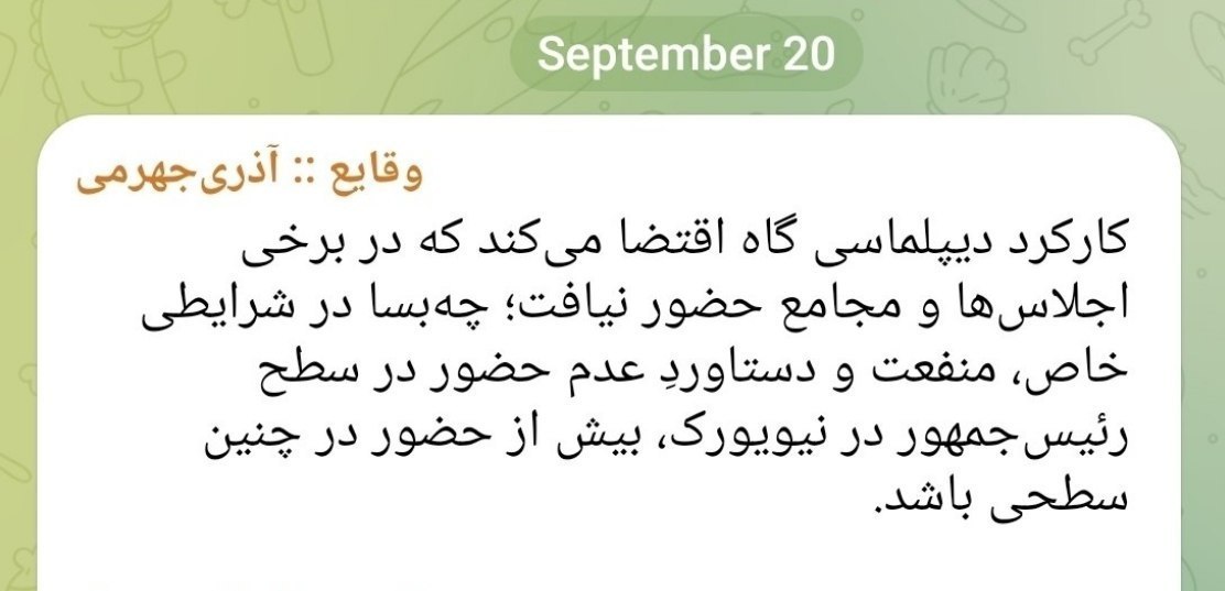 پیشنهاد آذری جهرمی به پزشکیان درباره نیویورک