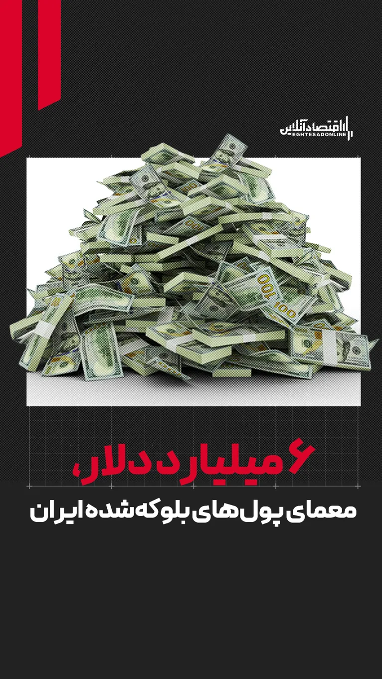 ۶ میلیارد دلار؛ معمای پول‌های بلوکه‌شده ایران