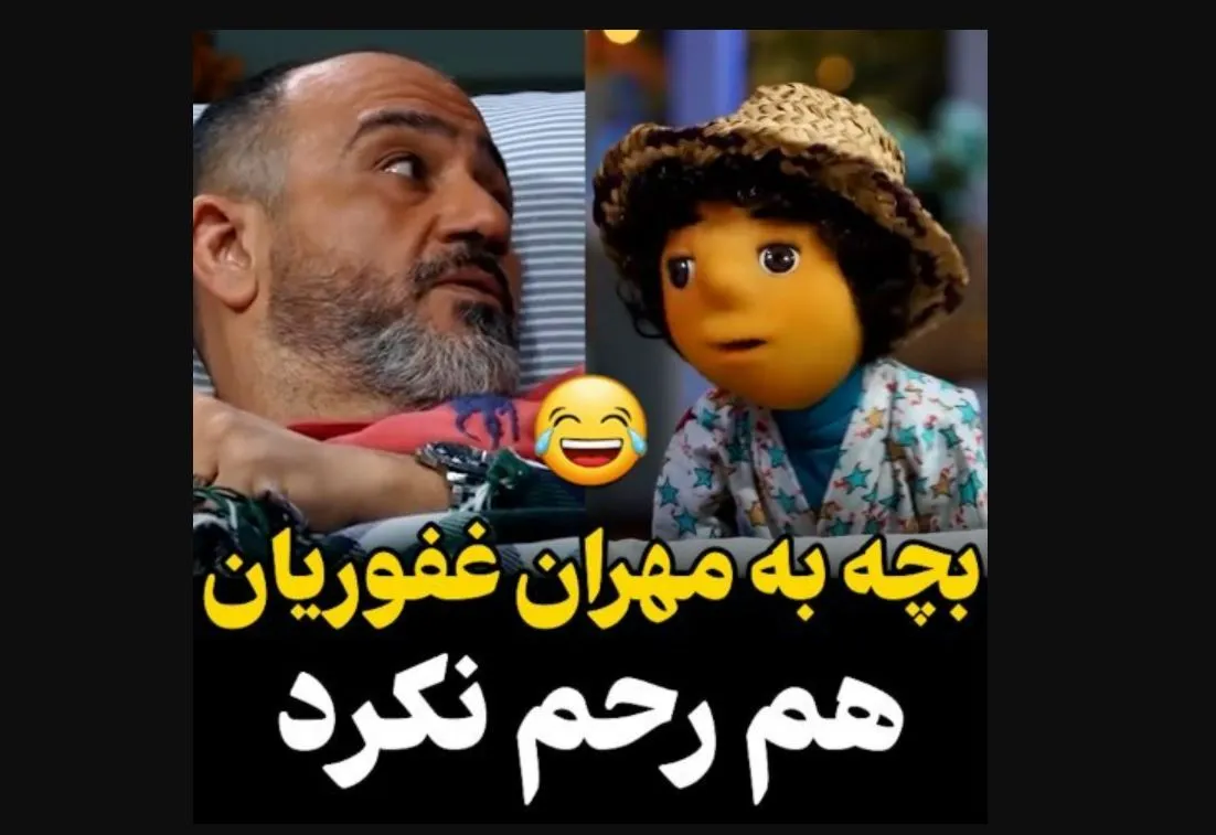 دعوای بامزه بچه و مهران غفوریان در مهمونی + فیلم