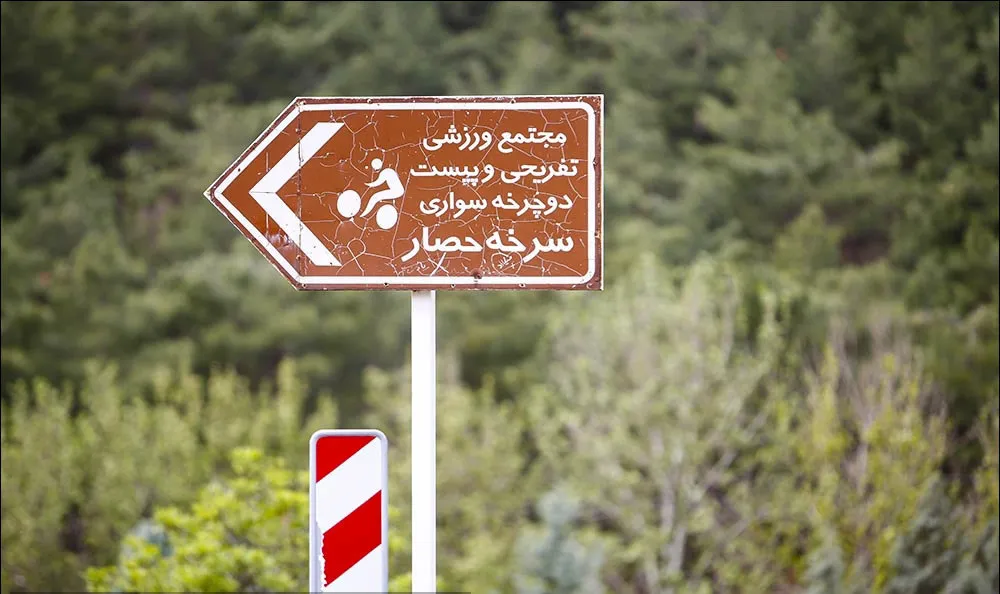 هوشمند سازی بوستان جنگلی سرخه حصار