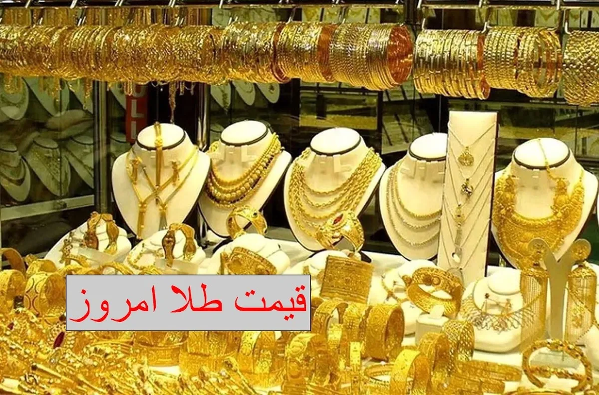 قیمت طلا یک کانال سقوط کرد / قیمت طلا ۱۸ عیار امروز ۱۲ دی ۱۴۰۳