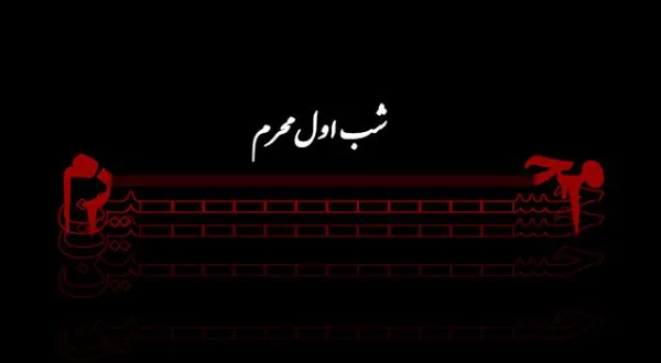 دانلود نوحه و مداحی برای شب اول محرم ۱۴۰۱