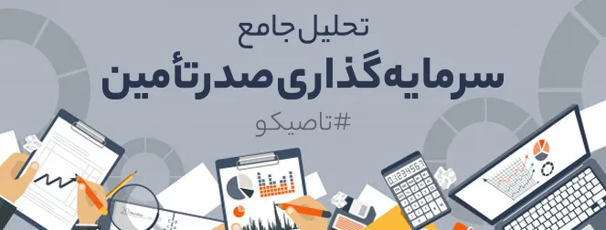 تحلیل جامع شرکت سرمایه‌گذاری صدرتامین