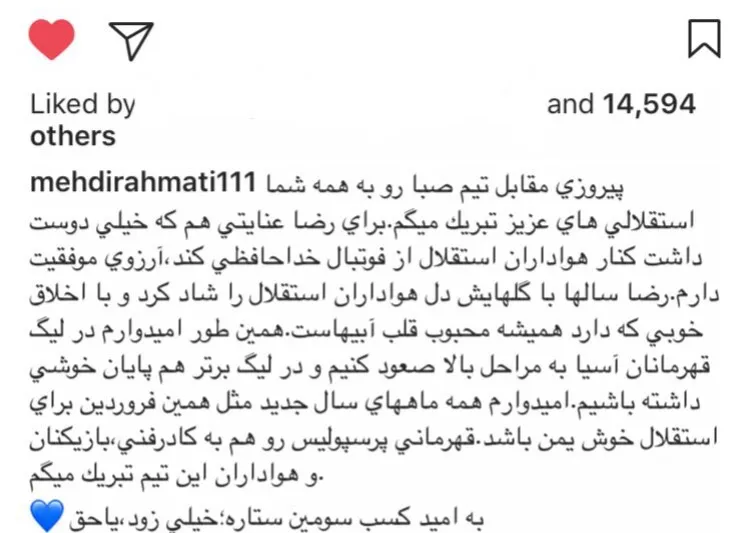 کاپیتان آبی‌ها قهرمانى پرسپولیس را تبریک گفت +عکس