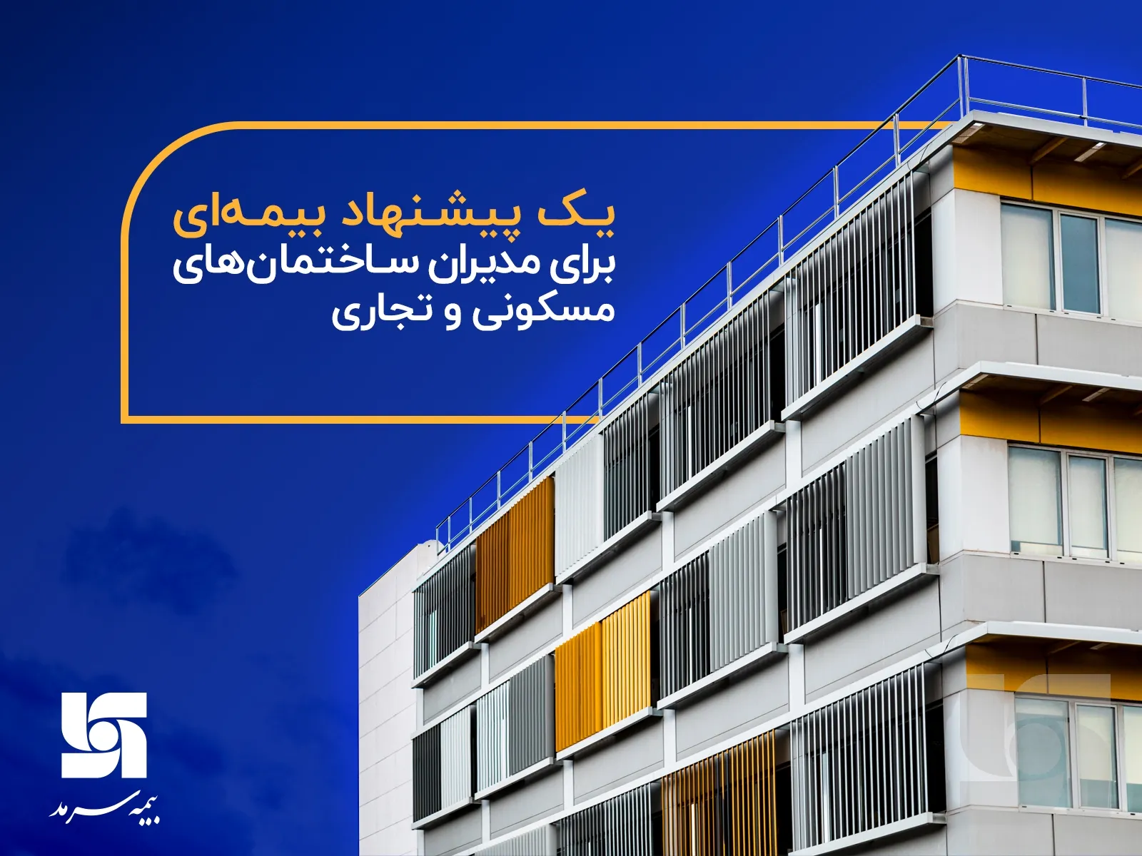یک پیشنهاد بیمه ای برای مدیران ساختمان های مسکونی و تجاری