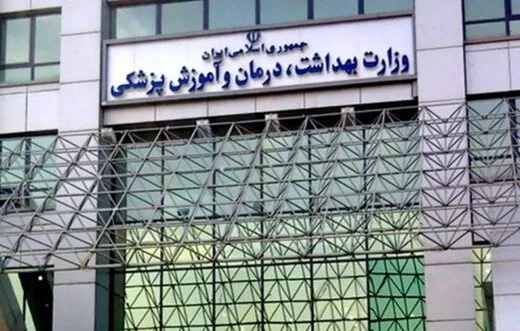 انتصاب نزدیکان در پست&zwnj;های اجرایی وزارت بهداشت ممنوع شد
