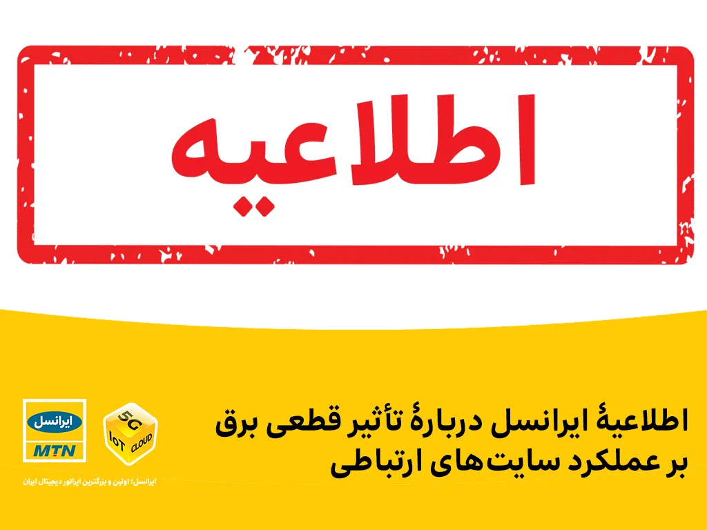 اطلاعیۀ ایرانسل دربارۀ تأثیر قطعی برق بر عملکرد سایت&zwnj;های ارتباطی