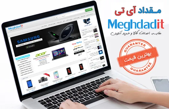 بهترین قیمت و گارانتی در فروشگاه اینترتی مقداد آی‌تی