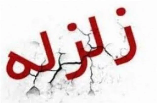 وقوع زلزله در خراسان رضوی و ایلام