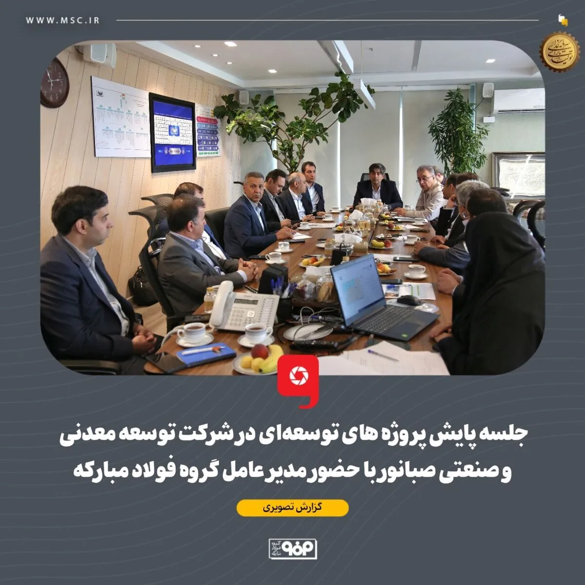 جلسه پایش پروژه‌های توسعه‌ای در شرکت توسعه معدنی و صنعتی صبانور با حضور مدیر عامل گروه فولاد مبارکه